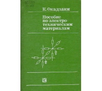 Пособие по электротехническим материалам.