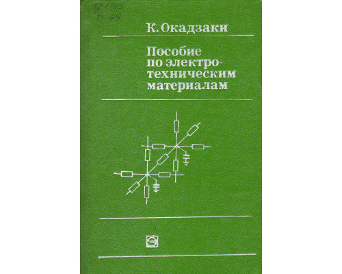 Пособие по электротехническим материалам.