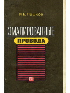 Эмалированные провода