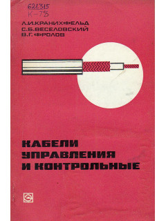 Кабели управления и контрольные.