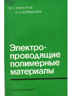 Электропроводящие полимерные материалы.