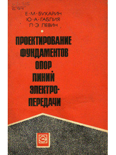 Проектирование фундаментов опор линий электропередачи.