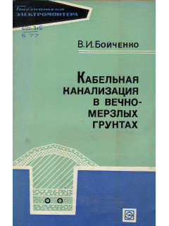 Кабельная канализация в вечномерзлых грунтах.