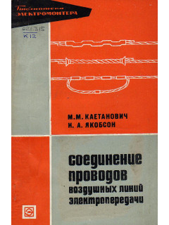 Соединение проводов воздушных линий электропередачи.