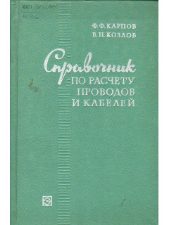 Справочник по расчету проводов и кабелей.