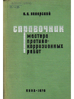 Справочник мастера противокоррозионных работ.
