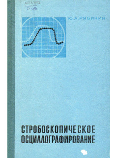 Стробоскопическое осциллографирование.