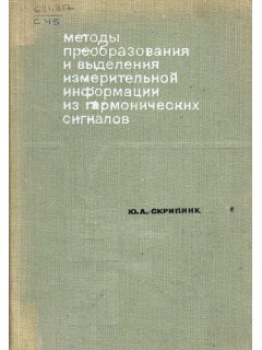 Методы преобразования и выделения измерительной информации из гармонических сигналов