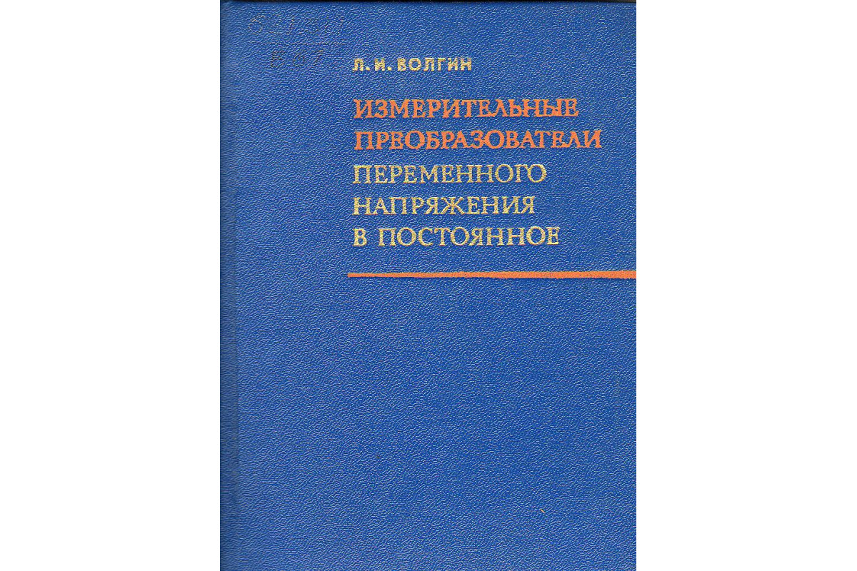 Книга Измерительные преобразователи переменного напряжения в постоянное.  (Волгин Л.И.) 1977 г. Артикул: купить