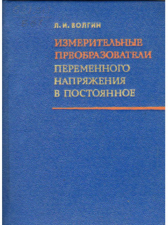 Измерительные преобразователи переменного напряжения в постоянное.