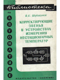 Корректирующие звенья в устройствах измерения нестационарных температур.