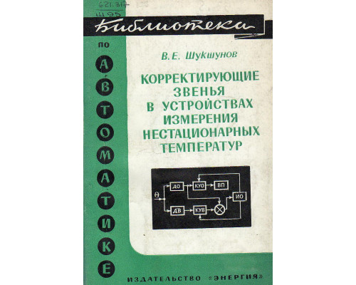 Корректирующие звенья в устройствах измерения нестационарных температур.
