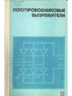 Полупроводняковые выпрямители.