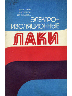 Электроизоляционные лаки.