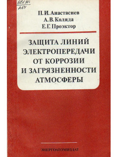 Защита линий электропередачи от коррозии и загрязненности атмосферы.