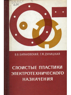 Слоистые пластики электротехнического назначения.