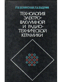 Технология электровакуумной и радиотехнической керамики.