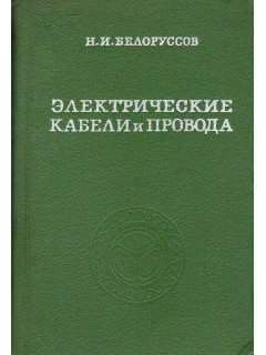 Электрические кабели и провода.