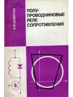Полупроводниковые реле сопротивления.