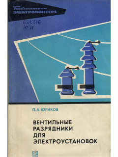 Вентильные разрядники для электроустановок.