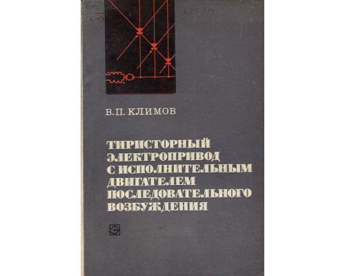 Тиристорный электропривод с исполнительным двигателем последовательного возбуждения. (полупроводниковые выходные каскады).