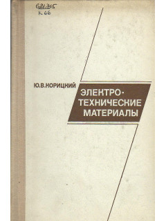Электротехнические материалы.
