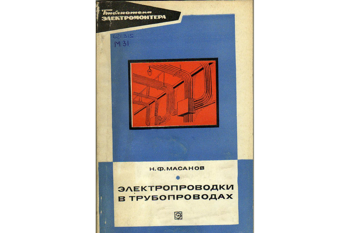 Электропроводки в трубопроводах.