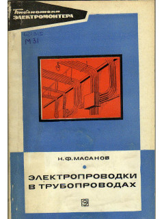 Электропроводки в трубопроводах.