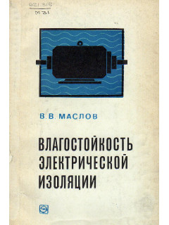 Влагостойкость электрической изоляции.