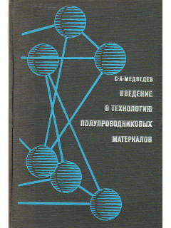 Введение в технологию полупроводниковых материалов.