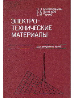 Электротехнические материалы.