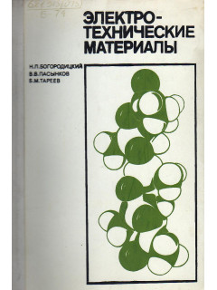 Электротехнические материалы.