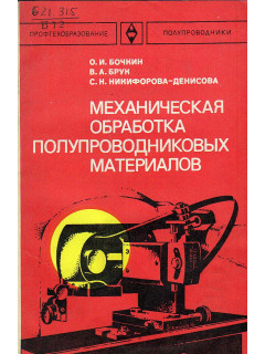 Механическая обработка полупроводниковых материалов.