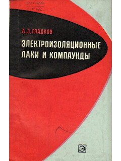 Электроизоляционные лаки и компаунды.