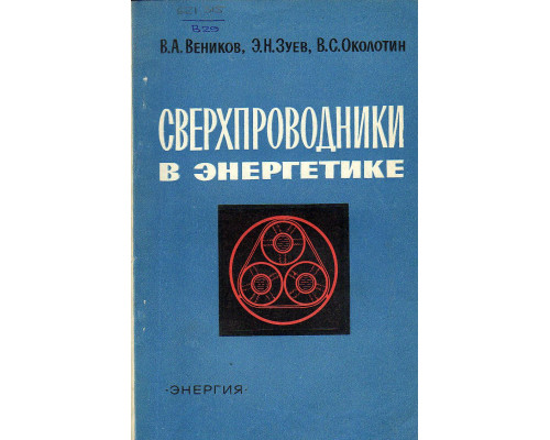 Сверхпроводники в энергетике.