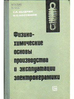 Физико-химические основы производства и эксплуатации электрокерамики