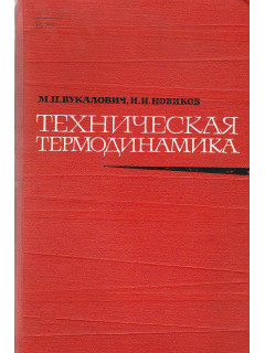 Техническая термодинамика.