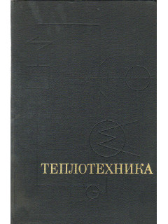 Теплотехника.