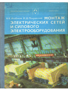Монтаж электрических сетей и силового электрооборудования.