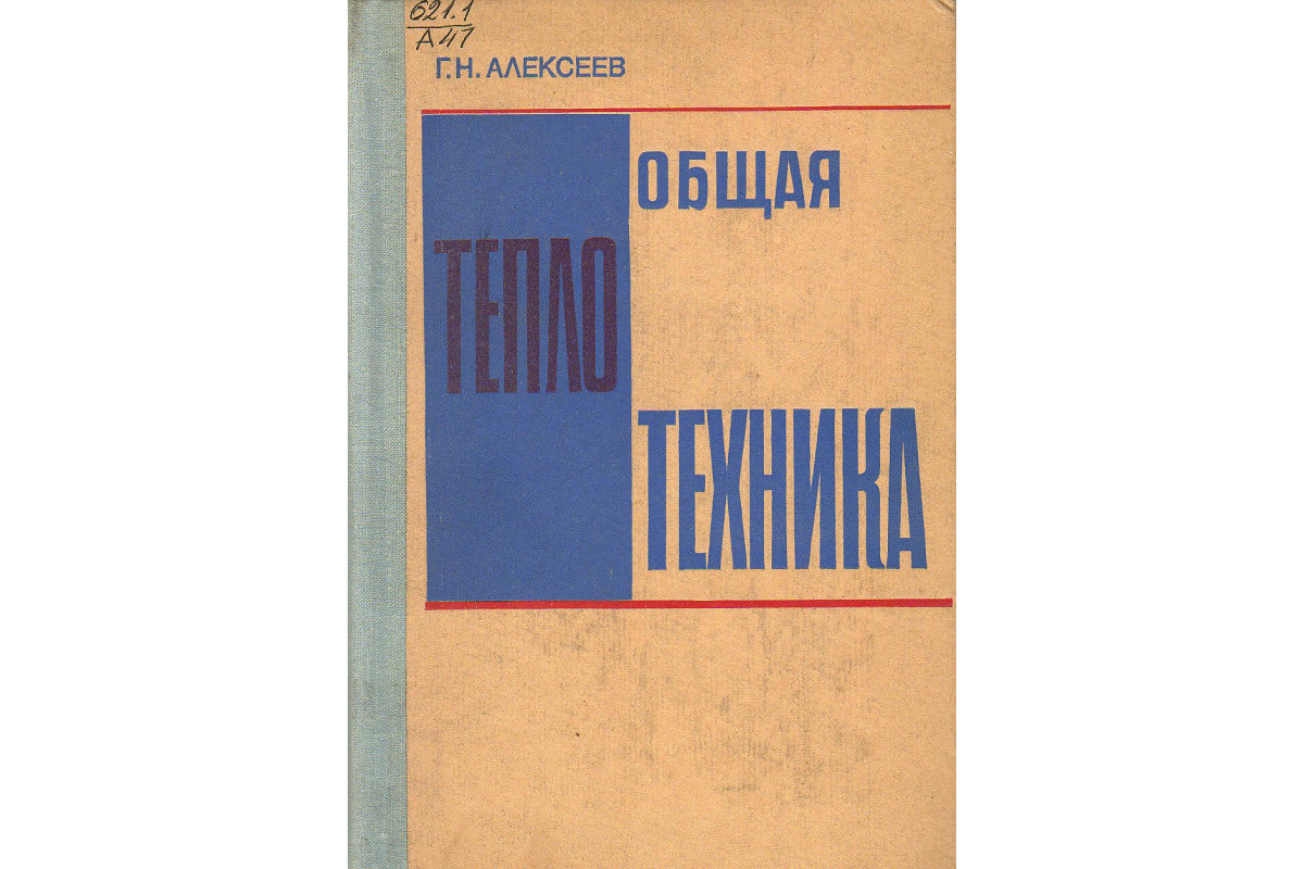 Общая н. Учебник по теплотехнике. Общая Теплотехника. Теплотехника учебник для вузов. Учебник по тифлотехнике.