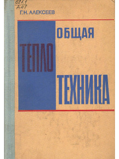 Общая теплотехника.