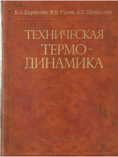 Техническая термодинамика.