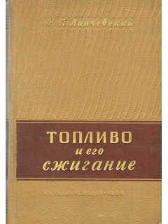 Топливо и его сжигание.