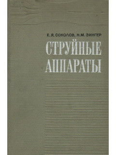 Струйные аппараты.