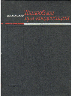 Теплообмен при конденсации.