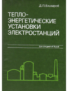 Теплоэнергетические установки электростанций.