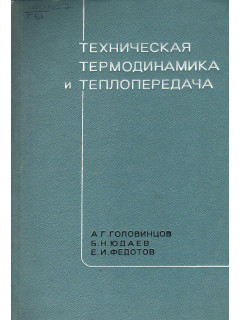 Техническая термодинамика и теплопередача.