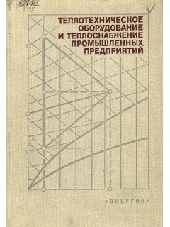 Теплотехническое оборудование и теплоснабжение промышленных предприятий.