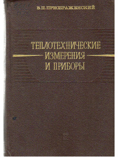 Теплотехнические измерения и приборы.
