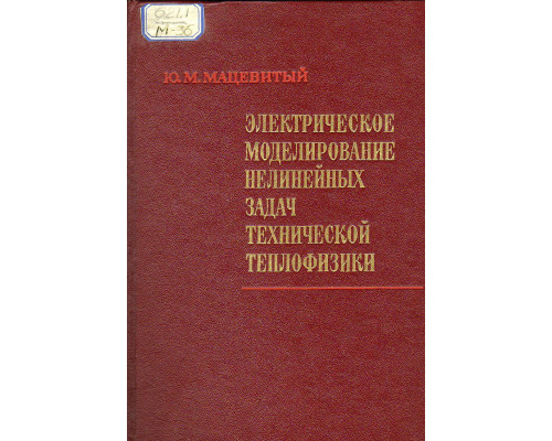 Электрическое моделирование нелинейных задач технической теплофизики.